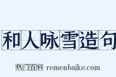 和人咏雪造句是什么意思的图片